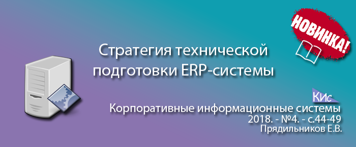 Стратегия технической подготовки системы в проектах внедрения ERP-систем