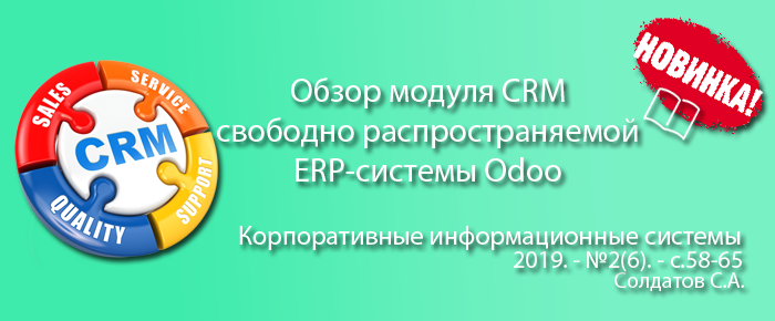 Обзор модуля CRM свободно распространяемой ERP-системы Odoo