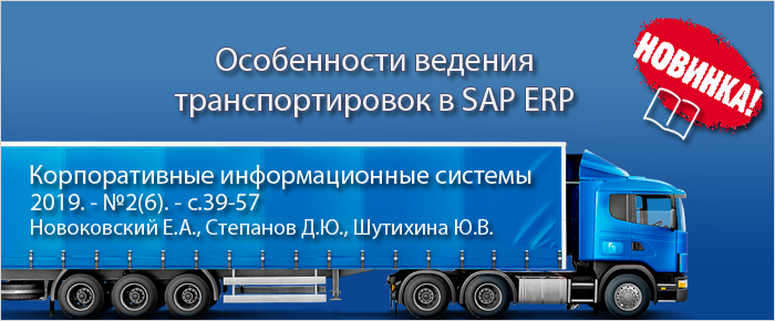 Особенности ведения транспортировок в SAP ERP