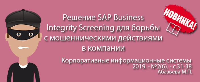 Решение SAP Business Integrity Screening для борьбы с мошенническими действиями в компании
