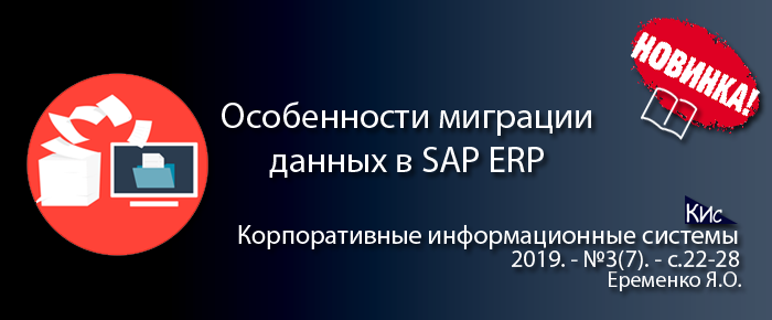 Особенности миграции данных в SAP ERP