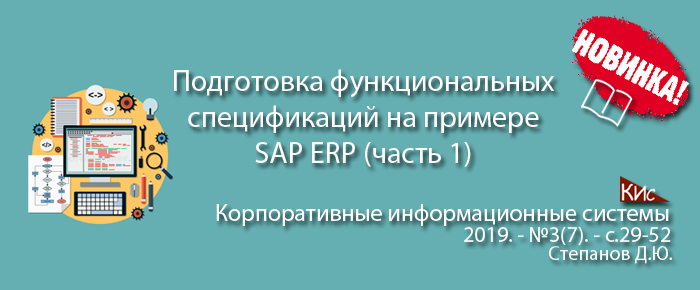 Подготовка функциональных спецификаций для разработки корпоративных информационных систем на примере SAP ERP часть 1