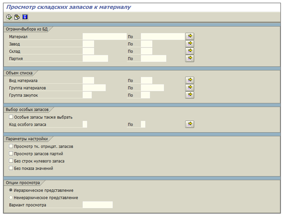 Пример отчета в SAP ERP, в котором можно указывать различные организационные уровни для просмотра складских запасов (транзакция MB52)