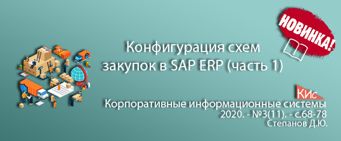 Настройка, разработка и отражение бизнес-процессов закупки в системе SAP ERP (часть 1)