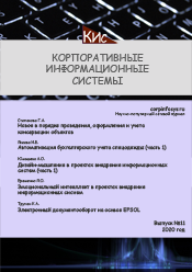 Корпоративные информационные системы и учетная политика организации при применении автоматизированной формы ведения учета