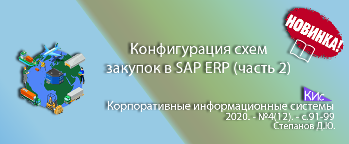 Настройка, разработка и отражение бизнес-процессов закупки в системе SAP ERP (часть 2)