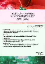 Корпоративные информационные системы и учетная политика организации при применении автоматизированной формы ведения учета