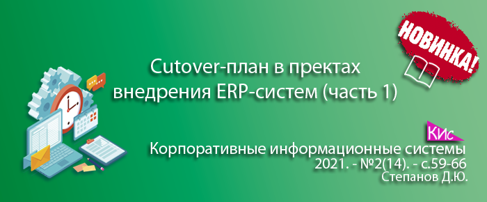 Cutover-план в проектах внедрения ERP-систем (Часть 1)