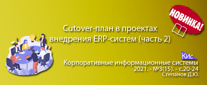 Cutover-план в проектах внедрения ERP-систем (Часть 2)