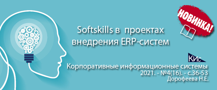Soft skills в проектах внедрения корпоративных информационных систем