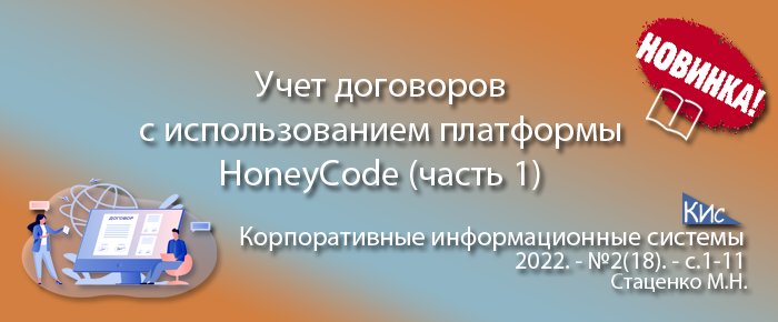 Реализация процесса учета договоров с использованием нон-код платформы HoneyCode и метода Agile Scrum (часть 1)
