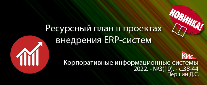 Формирование ресурсного плана в проектах внедрения ERP-систем