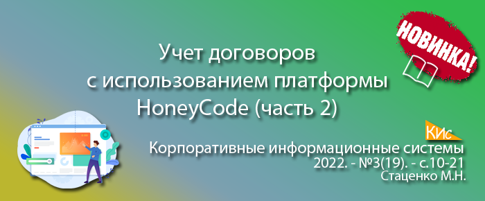 Реализация процесса учета договоров с использованием нон-код платформы HoneyCode и метода Agile Scrum (часть 2)