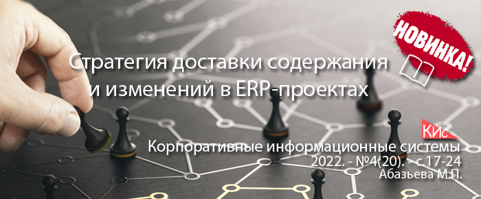 О стратегиях доставки содержания и изменений в проектах внедрения ERP-систем