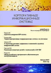 Корпоративные информационные системы и учетная политика организации при применении автоматизированной формы ведения учета