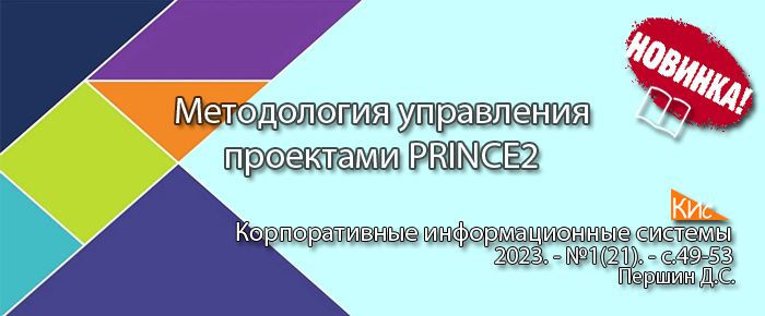 Методология управления проектами PRINCE2