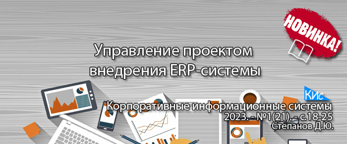 Управление проектом внедрения ERP-системы