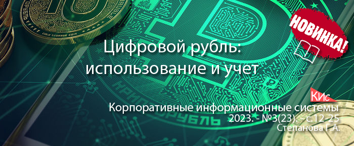 Цифровой рубль: использование и учет на предприятии