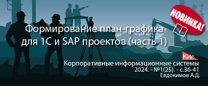 Формирование плана-графика для внедрения 1С и SAP (часть 1)