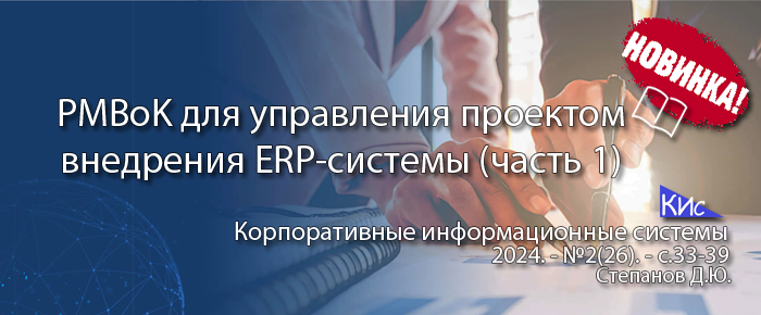 PMBoK для управления проектами внедрения ERP-систем (часть 1)