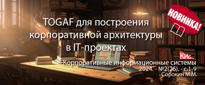 TOGAF для построения корпоративной архитектуры в ИТ-проектах