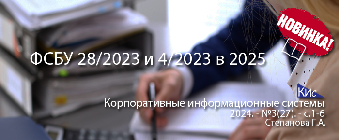 ФСБУ 28/2023 и 4/2023 в 2025 году: нововведения и адаптация корпоративной информационной системы предприятия