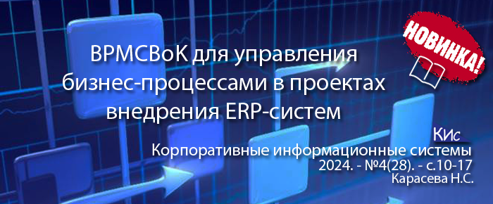 BPMCBoK для управления бизнес-процессами в ИТ-проектах по разработке и настройке программного обеспечения