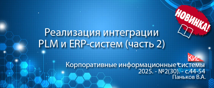 2025-30-plmsystemintegration