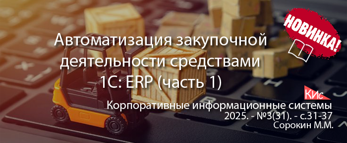 Автоматизация закупочной деятельности предприятия в 1С: ERP (часть 1)