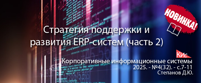 Стратегия поддержки и развития внедренных ERP-систем (2)