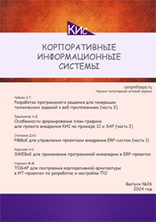Корпоративные информационные системы и учетная политика организации при применении автоматизированной формы ведения учета