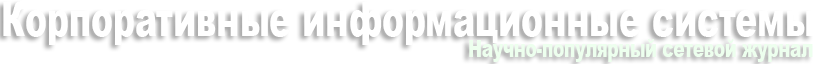 Корпоративные информационные системы